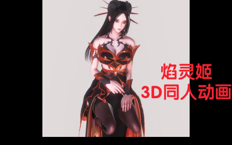 【焰灵姬】3D同人动画!哔哩哔哩bilibili