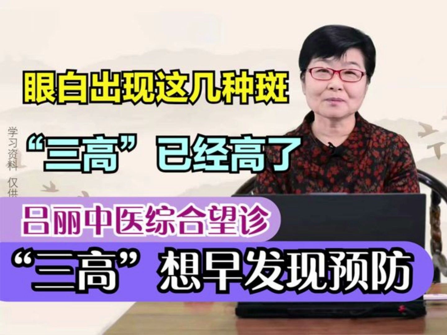 中医诊断:眼白有黑点有斑块,大多是三高问题,扒开眼教你一目了然! 吕丽综合望诊!哔哩哔哩bilibili