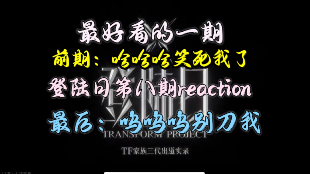 【登陆日第八期reaction】最好看的一期登陆日,前期有多好笑,最后就有多刀|公司的试验品,三丝的小福星哔哩哔哩bilibili