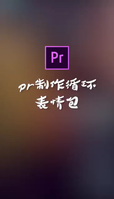 prpr制作循环表情包