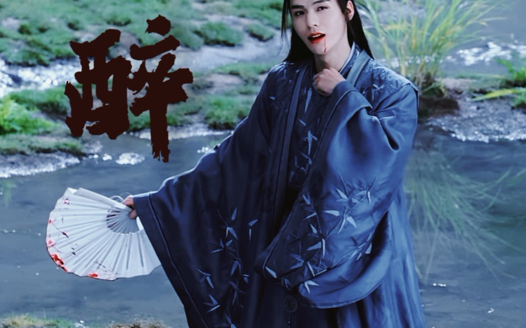 勾人的人醉生梦死的温大善人【温客行】【山河令】