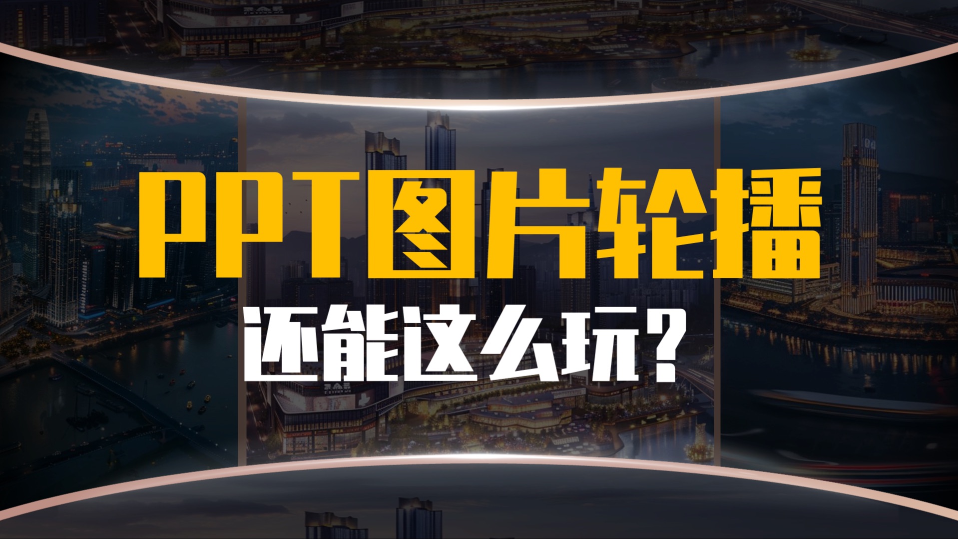 PPT图片太多?那就让它动起来!教你如何玩转PPT图片轮播哔哩哔哩bilibili