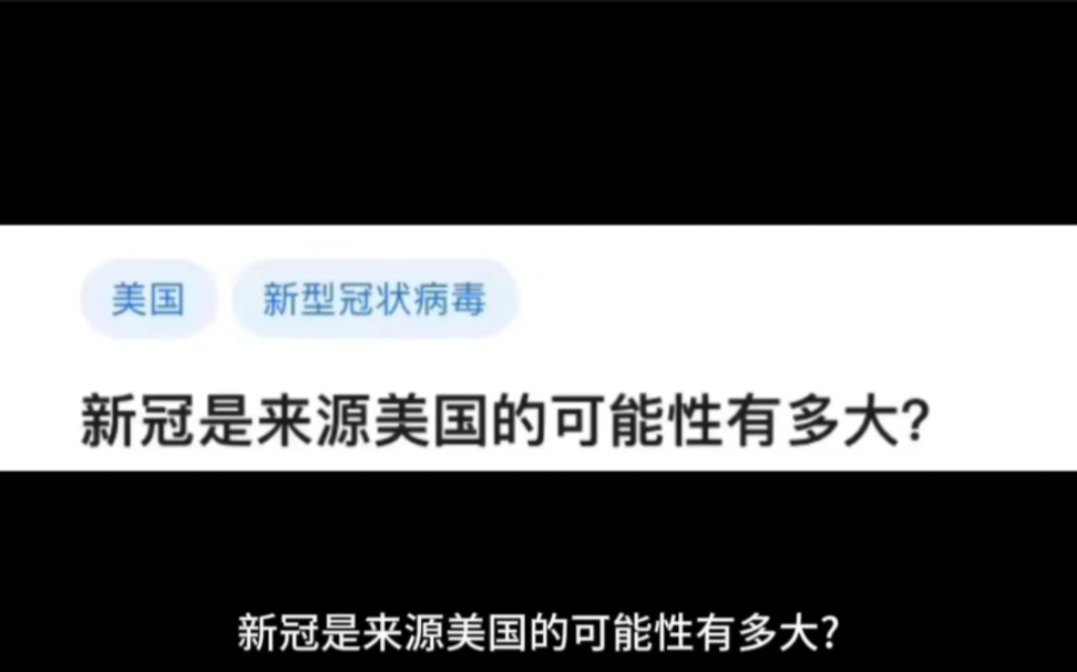 新冠是来源美国的可能性有多大?