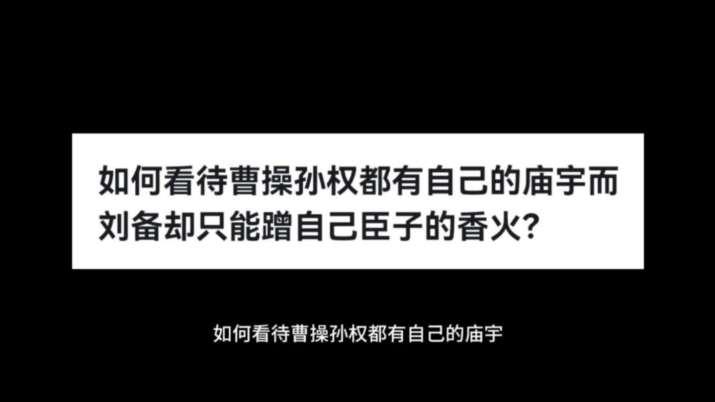 如何看待曹操孙权都有自己的庙宇而刘备却只能蹭自己臣子的香火?哔哩哔哩bilibili