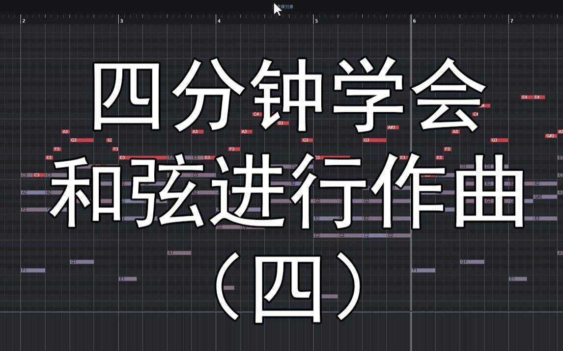 【作曲教程】不会作曲?不会写主旋律?四分钟学会和弦进行作曲第四期~哔哩哔哩bilibili