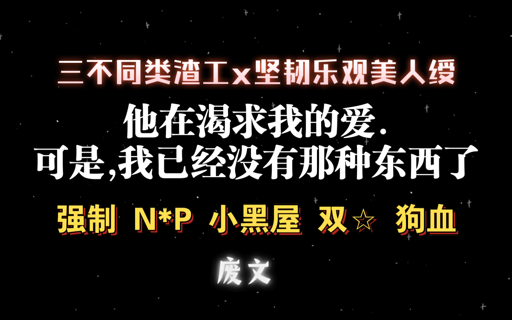 【耽推强制】他们渴求我的爱,可是,我已经没有那种东西了.《开愁歌》鹤衔笺哔哩哔哩bilibili