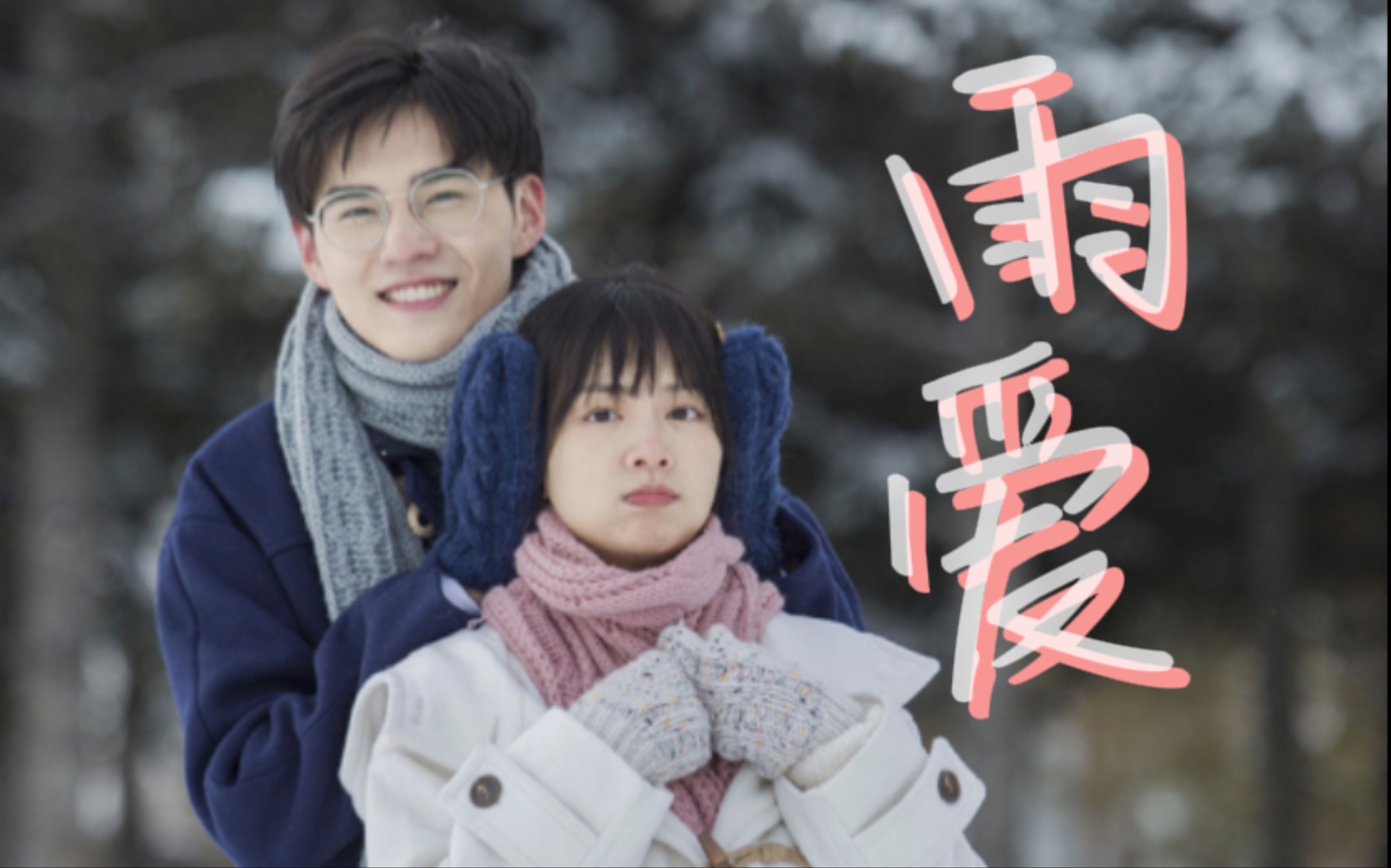 「吴智勋&李青桐」雨爱|我永远爱双箭头的梧桐树!