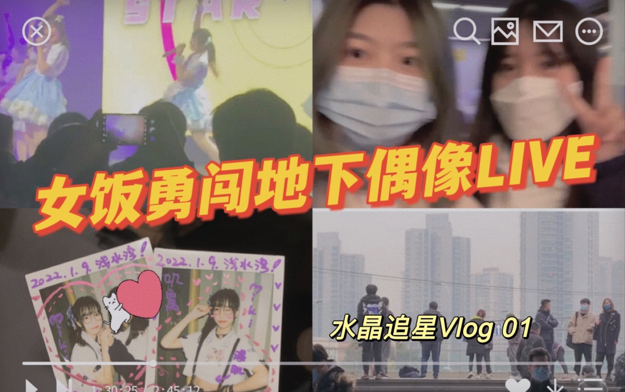 [图]女饭地下偶像LIVE初体验 // 水晶偶像活动Vlog 01