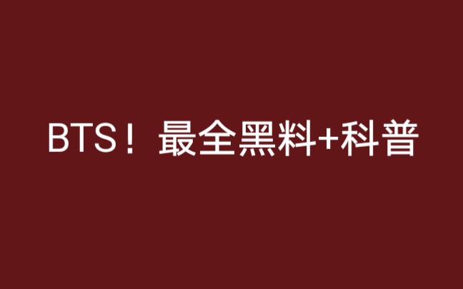 史上最全BTS黑料+科普!进群视奸必看!过审核必备干货!走过路过不能错过!哔哩哔哩bilibili