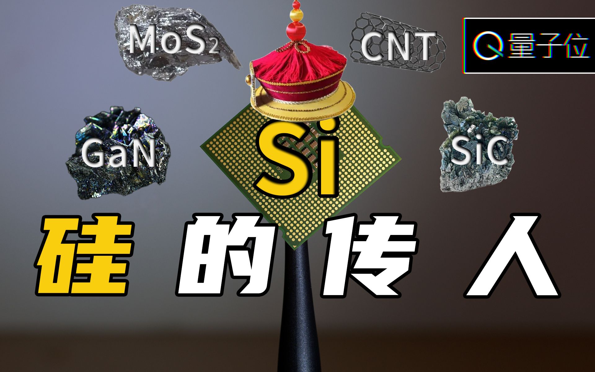 硅快到极限了,哪种新材料能扛起半导体行业的大梁?哔哩哔哩bilibili