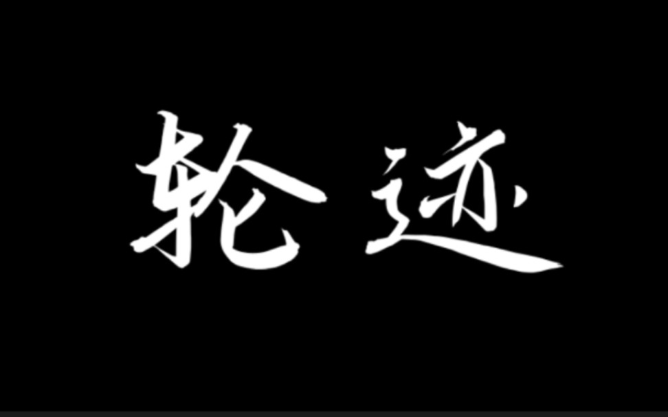 自制山地车回忆录励志短片《轮迹》哔哩哔哩bilibili