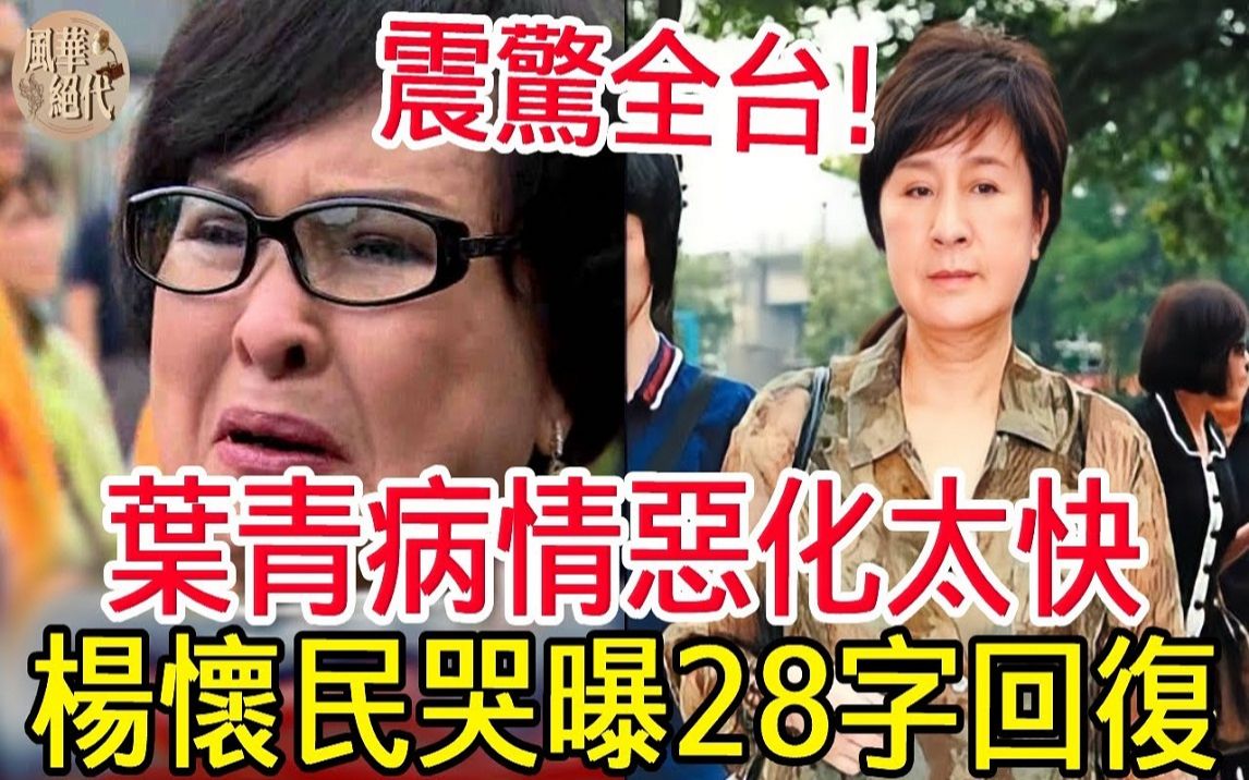 68岁叶青病情恶化太快?杨怀民哭曝28字回复,女儿真面目彻底不藏了哔哩哔哩bilibili