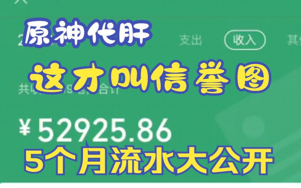 【原神】这才是真正原神代肝的信誉图,5万3的流水,营销号工作室发的都是些什么玩意哔哩哔哩bilibili