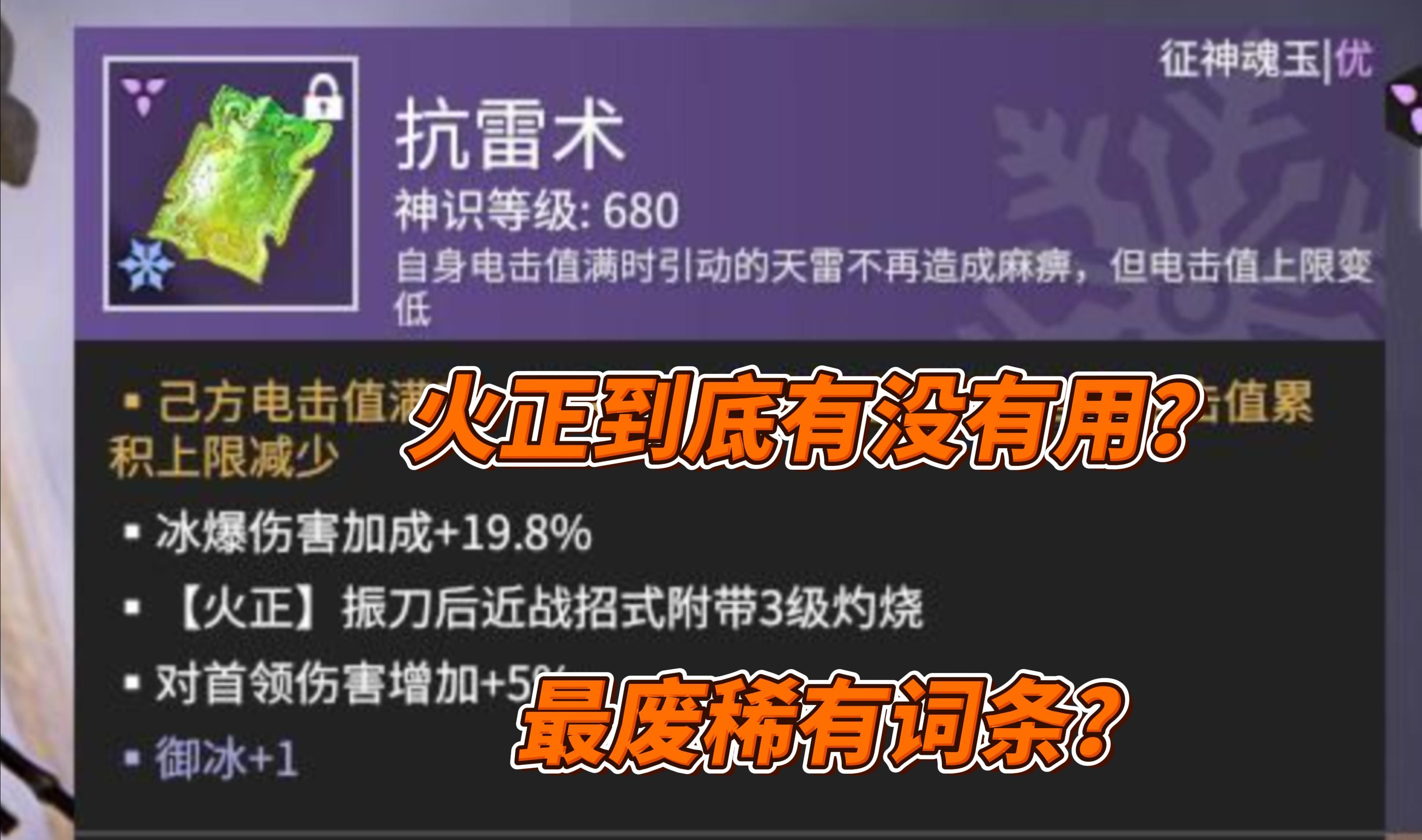 火正真是最废稀有词条?两分钟简单测试告诉你哔哩哔哩bilibili游戏杂谈