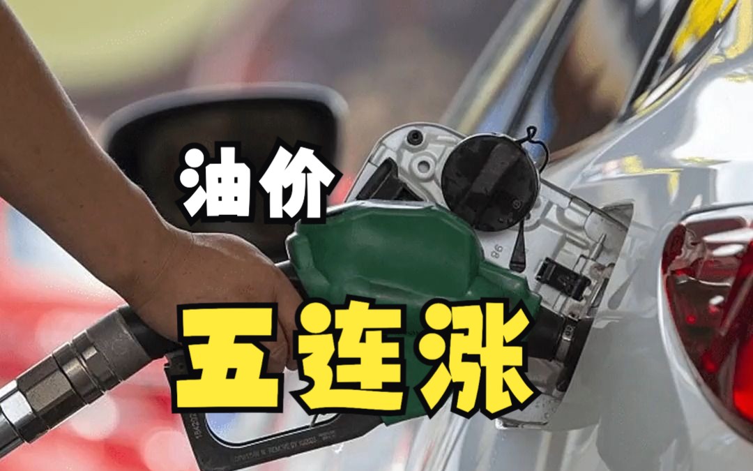 国内油价五连涨?为什么国外涨价国内涨,国外降价国内也涨价,油价怎么定价的哔哩哔哩bilibili