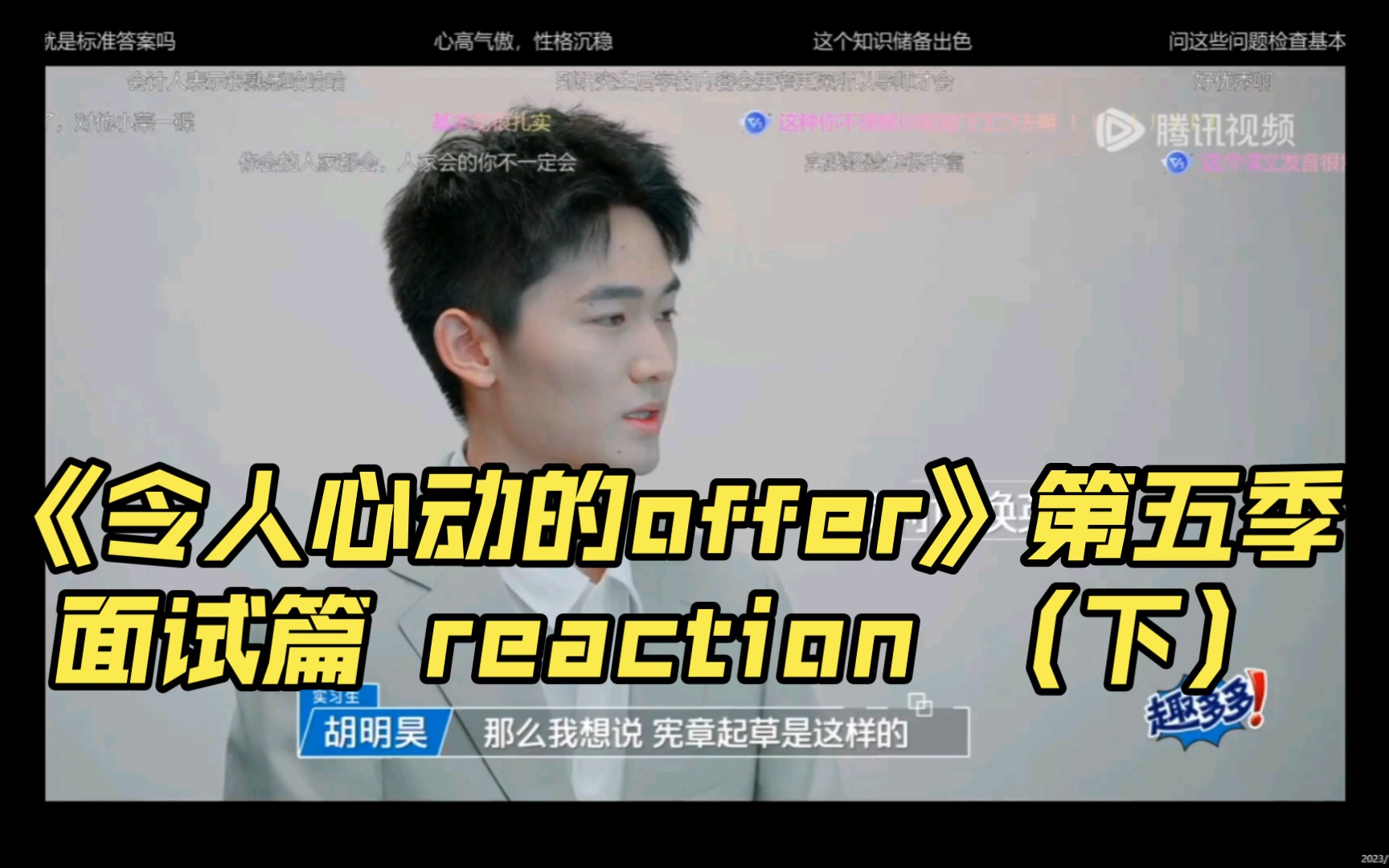 [图]令人心动的offer 第五季 —面试篇 reaction （下）