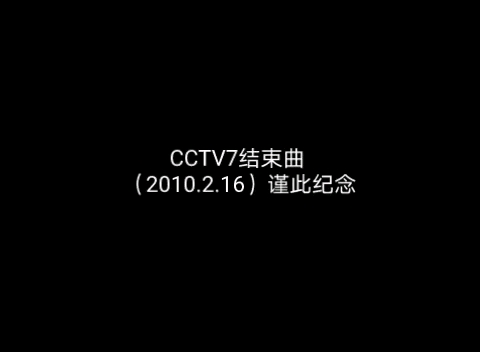 cctv7结束曲2009图片