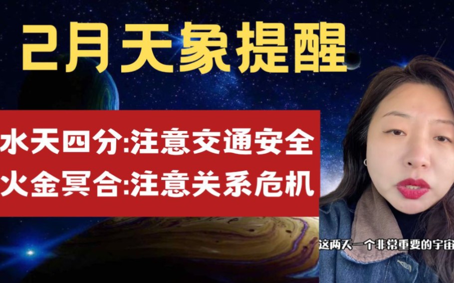 2月天象提醒:水天四分注意交通安全,火金冥合:注意关系危机哔哩哔哩bilibili