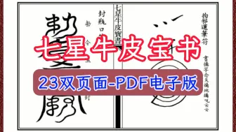 Download Video: 古籍-七星牛皮宝书-23双页面-PDF电子版