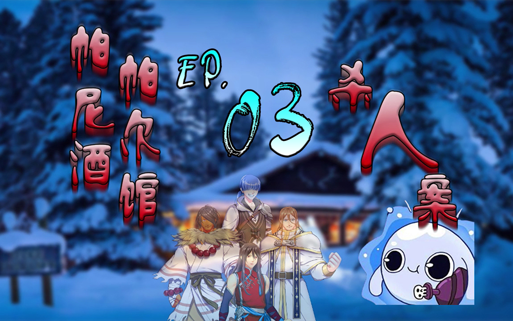 coc跑团帕帕尼尔酒馆杀人案03谷雨这是我的潜行秀