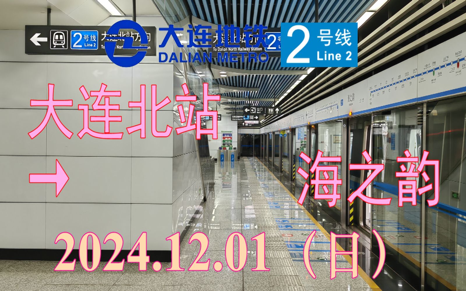 12.01 大连地铁2号线(大连北站→海之韵)下行方向pov