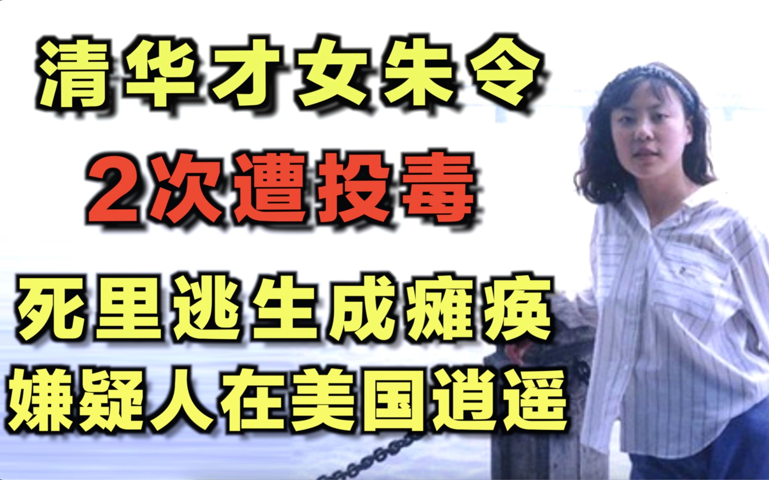 27年前清华才女朱令2次遭投毒,瘫痪至今,今48岁嫌疑人在美逍遥哔哩哔哩bilibili