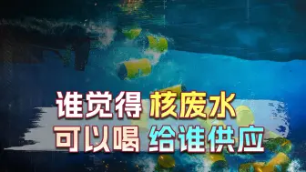 下载视频: 谁想喝给谁喝，中国霸气敲打日本，有人提议把核废水倒入富士山