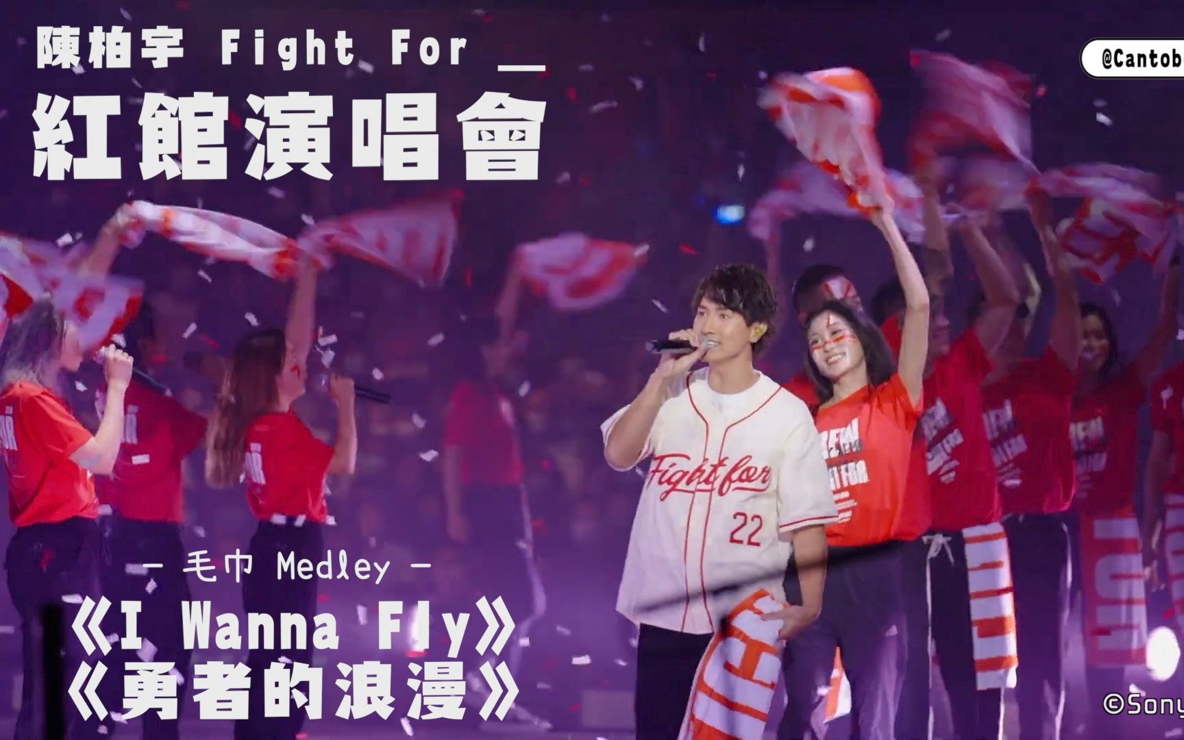 [图]【Fight For__】陈柏宇红馆演唱会毛巾Medley《I Wanna Fly / 勇者的浪漫》