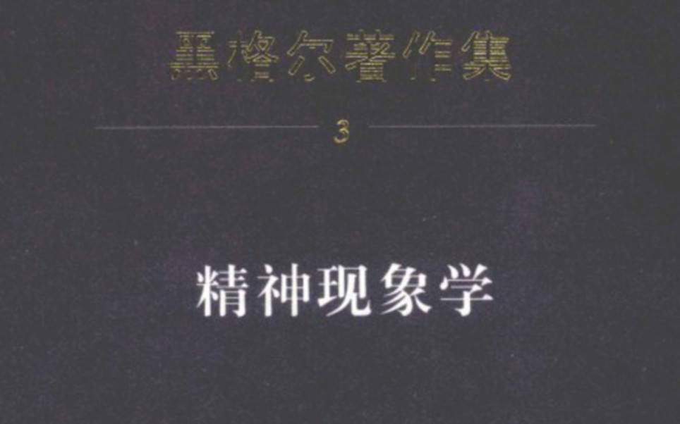 [图]精神现象学 ［德］黑格尔 先刚 译 序言（1）