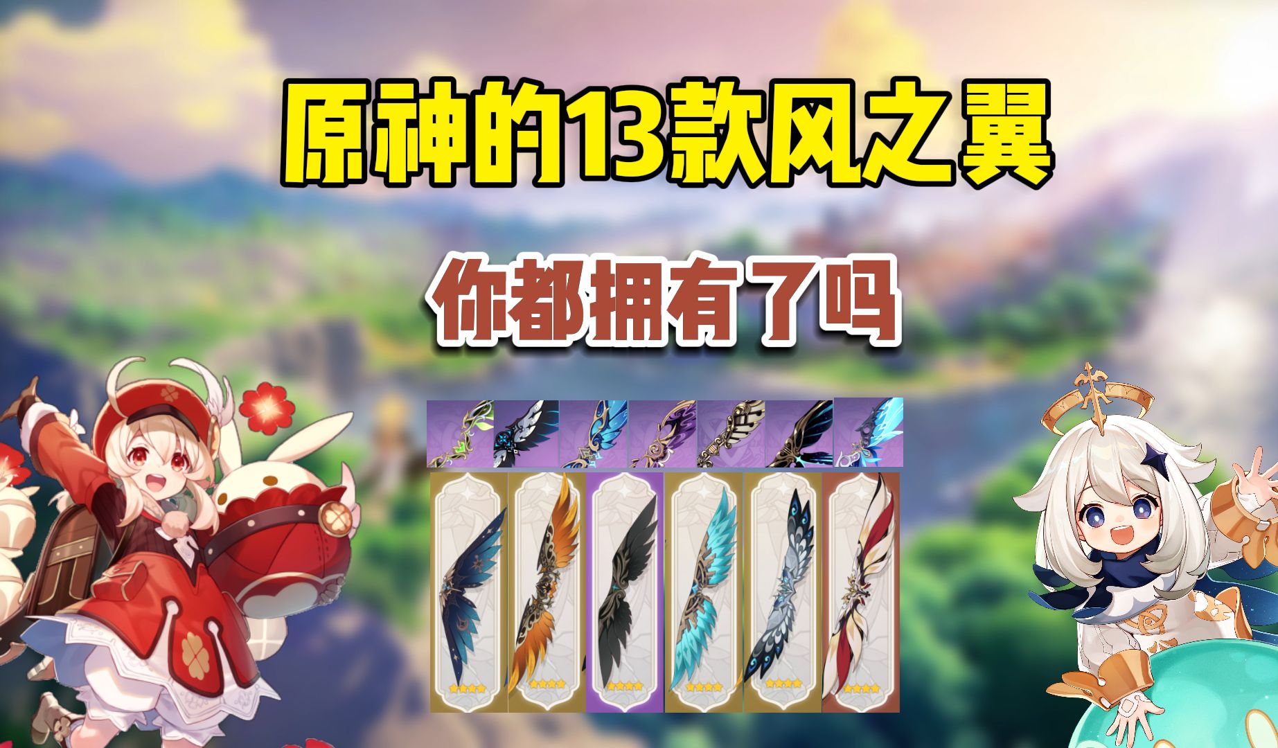 原神:盘点13款全部风之翼,其中5款已经绝版!