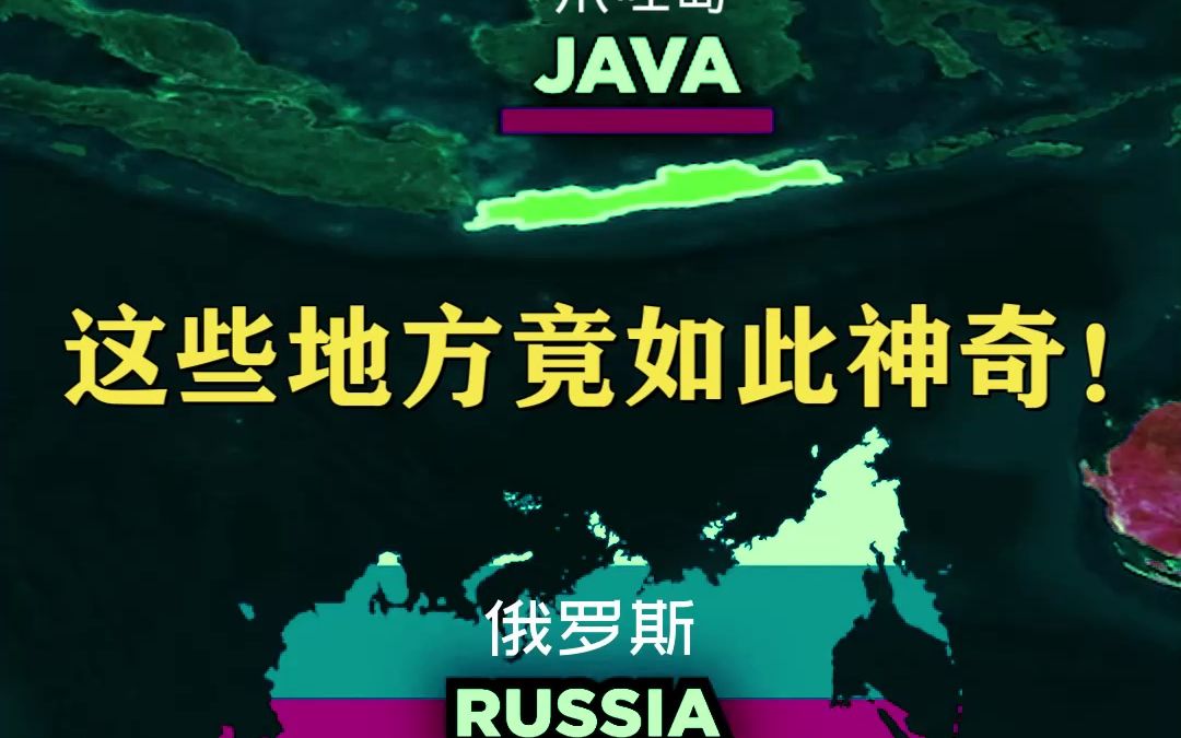 没想到这些地方竟如此神奇,爪哇岛人口超俄罗斯?哔哩哔哩bilibili