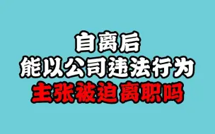 Download Video: 自离后还能以公司的违法行为主张被迫离职吗？