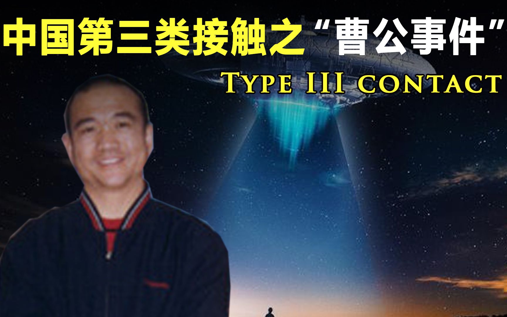 北京校长被外星人绑架?揭秘中国UFO三大未解之谜“曹公事件”哔哩哔哩bilibili