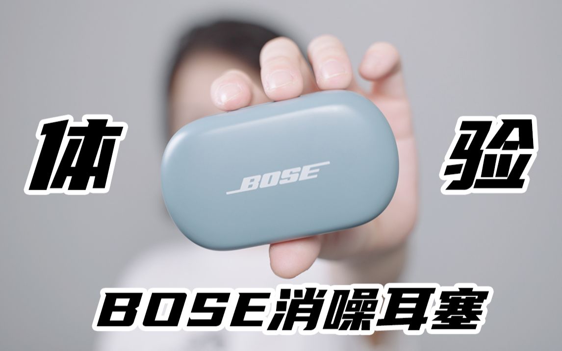 降噪堪比头戴式真无线蓝牙耳机?Bose QuietComfort Earbuds消噪耳塞体验哔哩哔哩bilibili