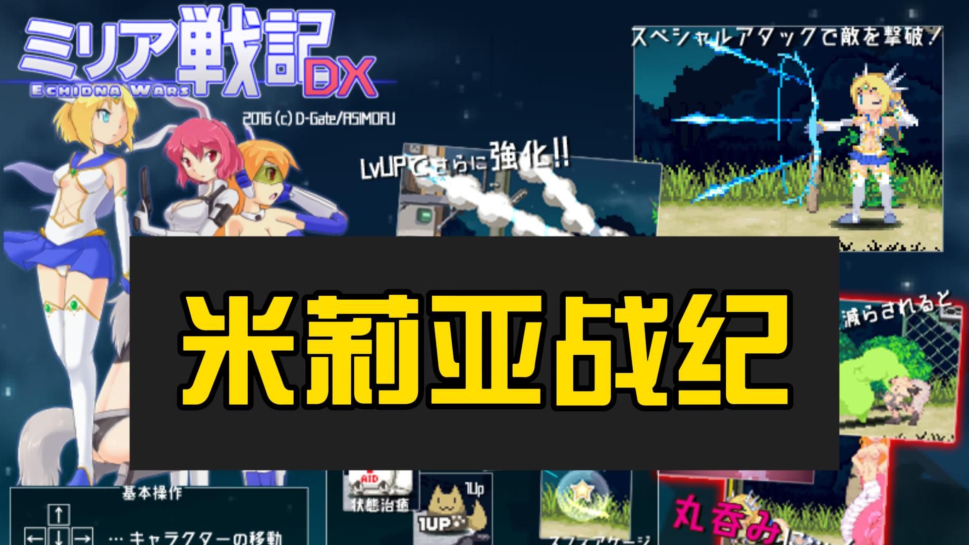 【经典老物】类似于合金弹头的游戏:米莉亚战纪dx 小游戏 魔物娘