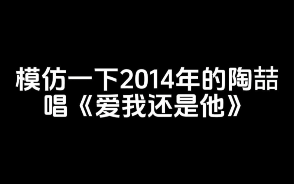 [图]模仿一下2014年的陶喆唱《爱我还是他》