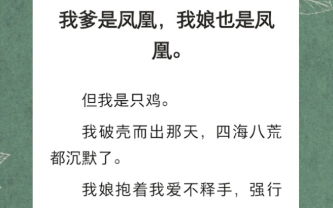 我爹是凤凰,我娘也是凤凰.但我是只鸡.我破壳而出那天,四海八荒都沉默了…《美好进化》短篇小说哔哩哔哩bilibili