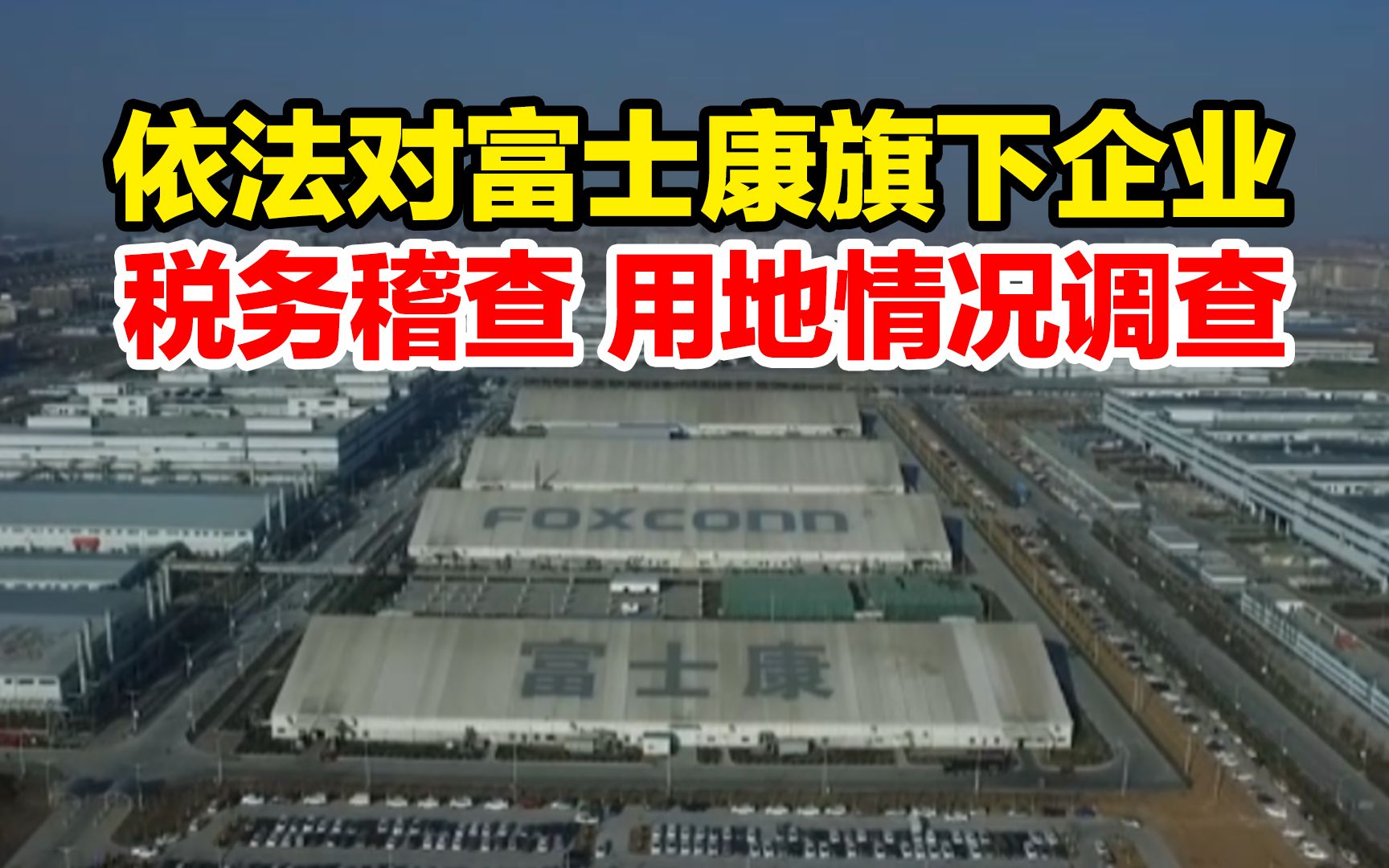 有关部门依法对富士康旗下企业进行税务稽查和用地情况调查哔哩哔哩bilibili