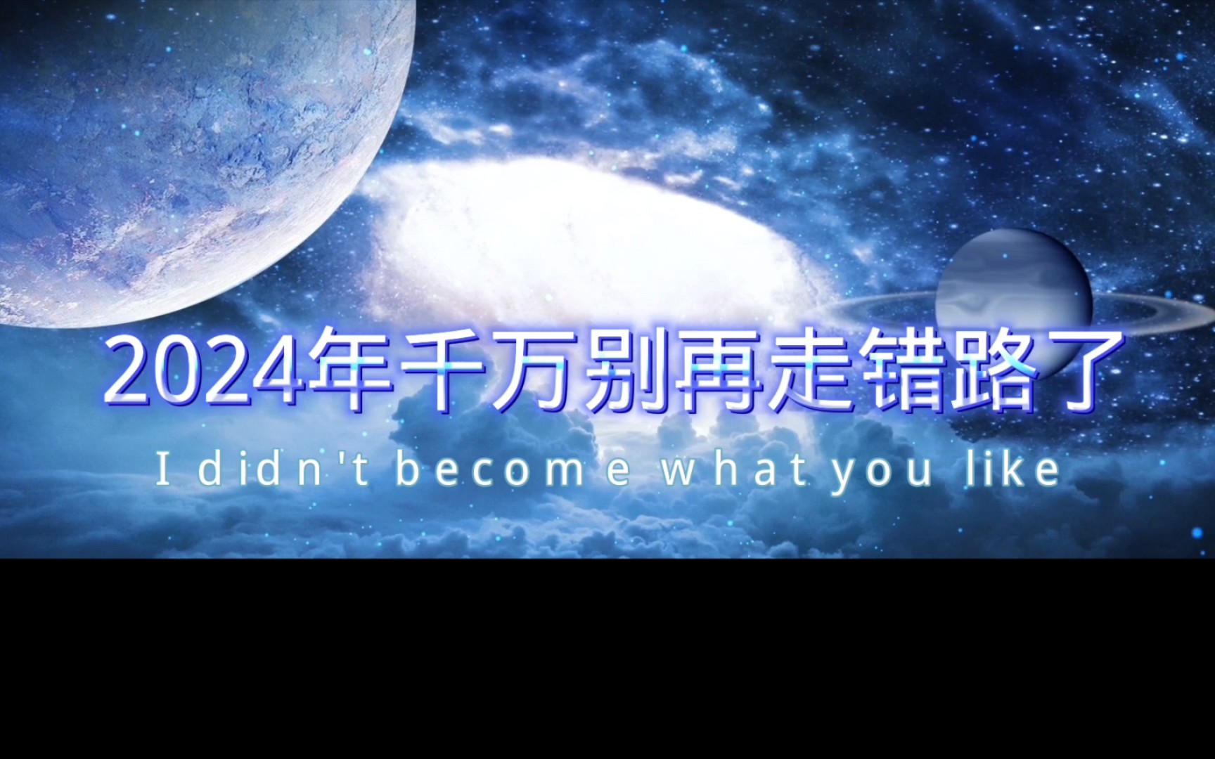 2024年千万别再走错路了