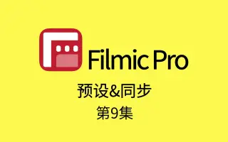 【第集】好莱坞都在用的手机拍摄，学会这招你也能高效拍摄，实用干货
