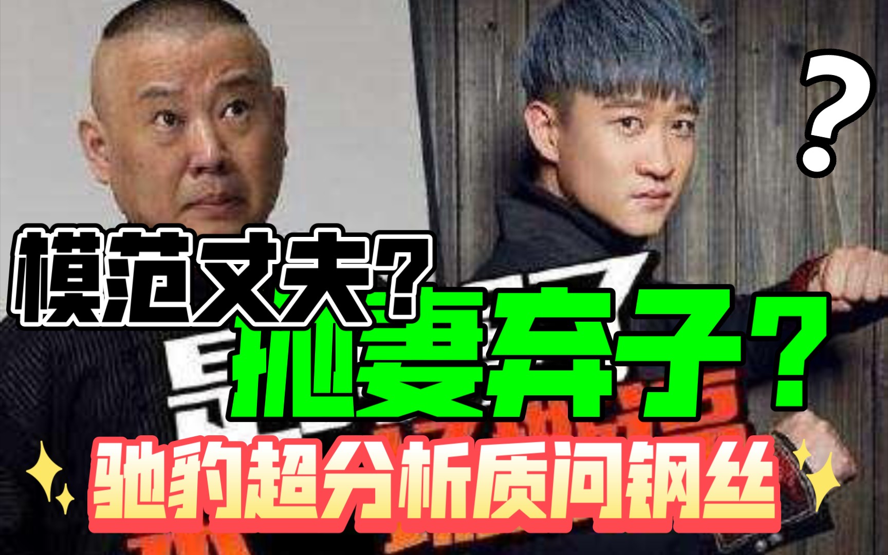 "模范丈夫"郭老师"哺乳期?抛妻弃子?"曹云金