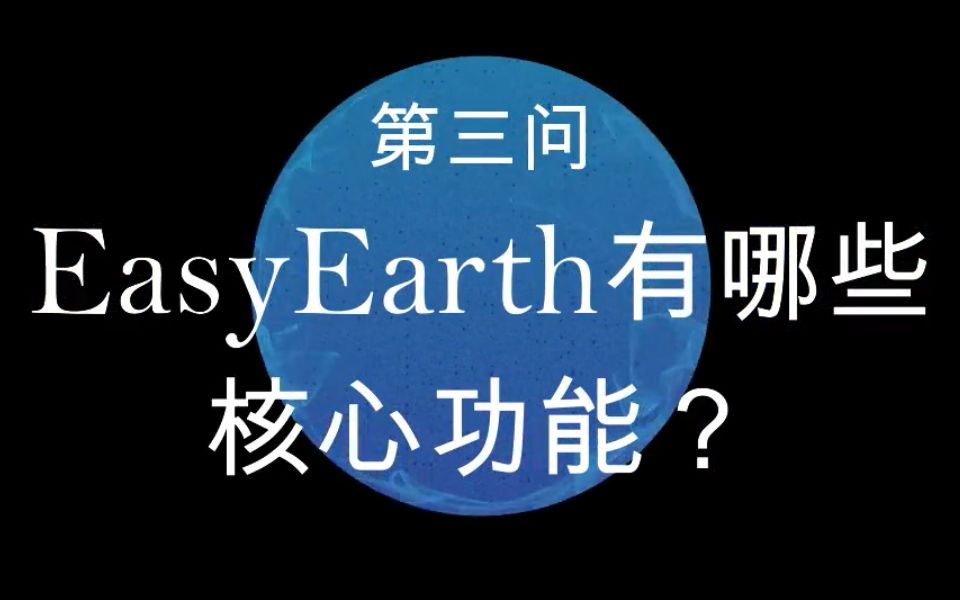 EasyEarth有哪些核心功能?#EasyEarth一分钟快问快答哔哩哔哩bilibili