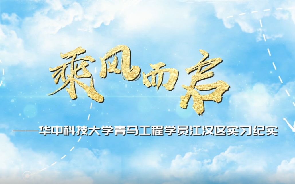 乘风而启ⷦ𑟦𑉦œ‰你|华中大青马实习纪实哔哩哔哩bilibili