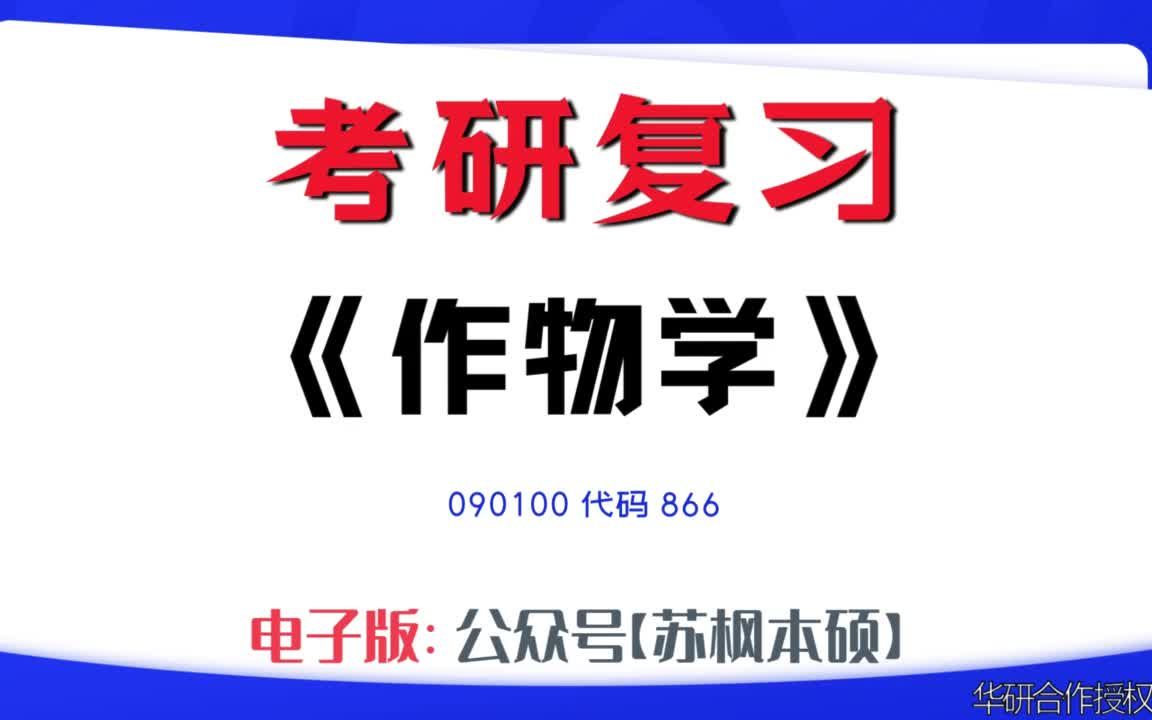 如何复习《作物学》?090100考研资料大全,代码866历年考研真题+复习大纲+内部笔记+题库模拟题哔哩哔哩bilibili