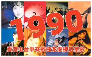 Download Video: 【金曲系列】1990年香港电台中文歌曲龙虎榜冠军歌（下集）王靖雯 BEYOND 王杰 谭咏麟 梅艳芳 林忆莲