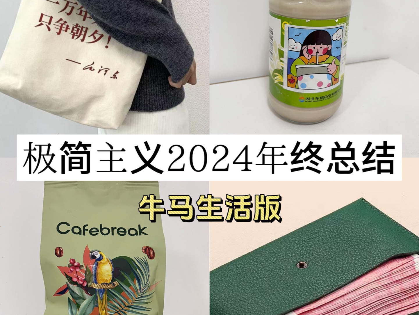 极简主义2024年终总结(牛马生活版)哔哩哔哩bilibili