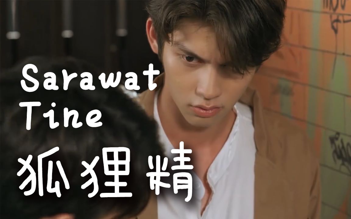 假偶天成狐狸精tine在外面还有多少狐狸精sarawat在线表演气成河豚有