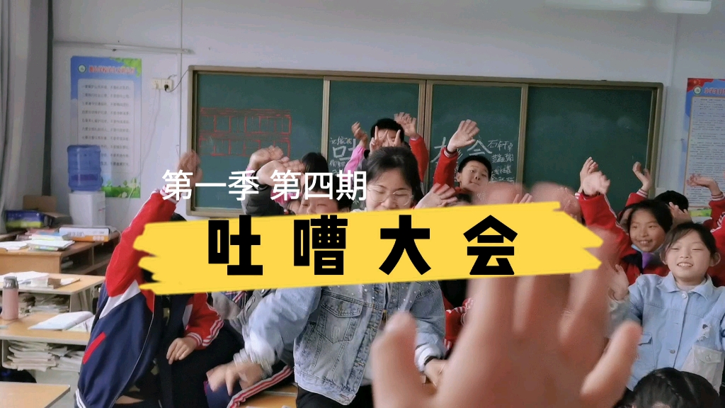 班会课之“吐槽大会”哔哩哔哩bilibili