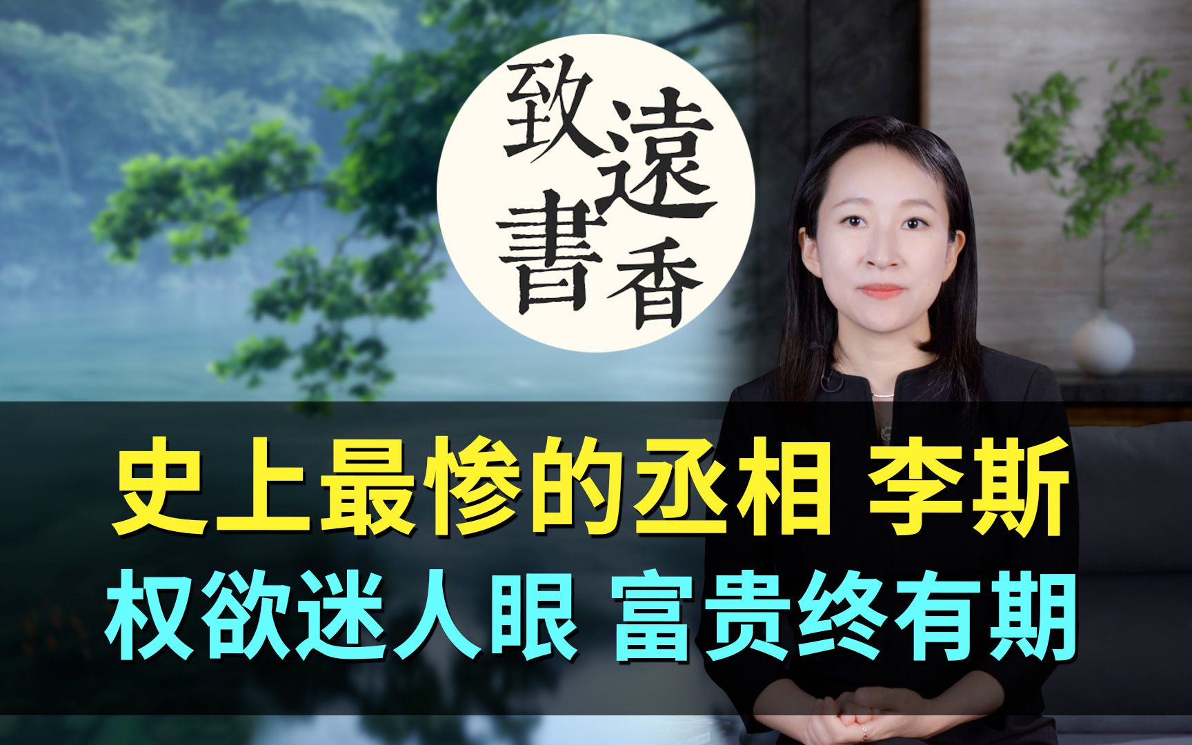 史上死得最惨丞相李斯的跌宕人生,权欲迷人眼,富贵终有期!致远书香哔哩哔哩bilibili