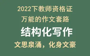 Descargar video: 综合素质 万能的结构化写作 | 1小时写出1万字 | 不背素材不背范文 1招攻克教资科目一写作